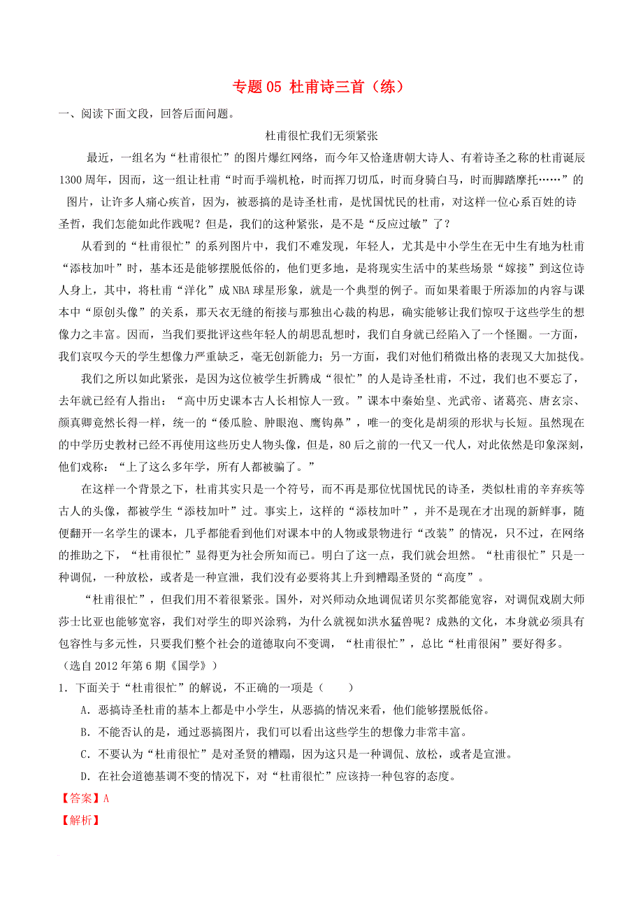 高中语文专题05杜甫诗三首练提升版含解析新人教版必修3_第1页