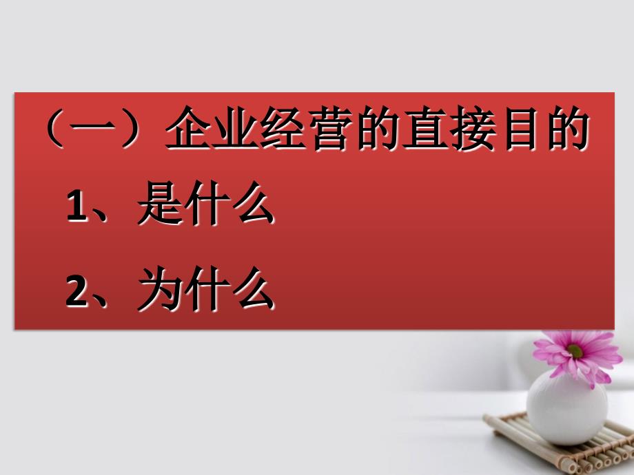 高中政治 5_1 企业经营成功的因素课件 新人教版必修1_第2页