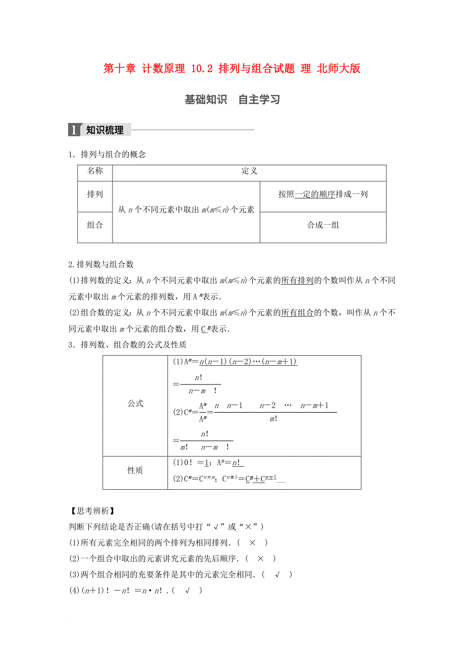 高考数学大一轮复习第十章计数原理10_2排列与组合试题理北师大版_第1页