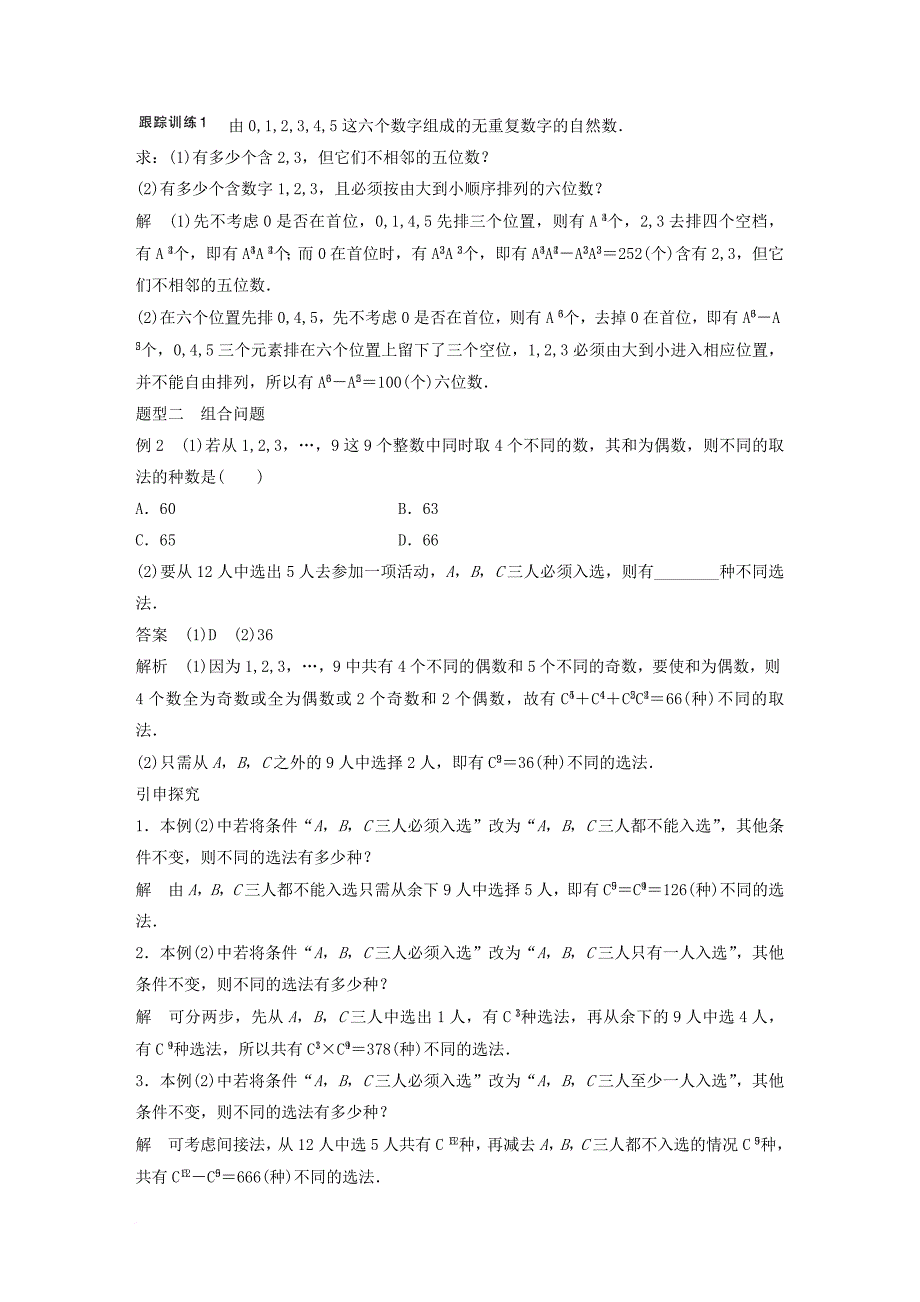 高考数学大一轮复习第十章计数原理10_2排列与组合试题理北师大版_第4页