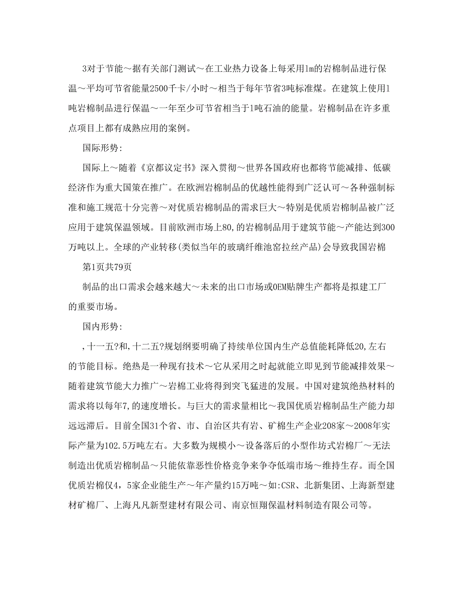 年产25万吨岩棉制品生产基地可行性研究报告_第2页