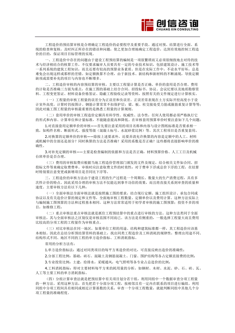 四川省工程造价的预结算审核方法_第1页