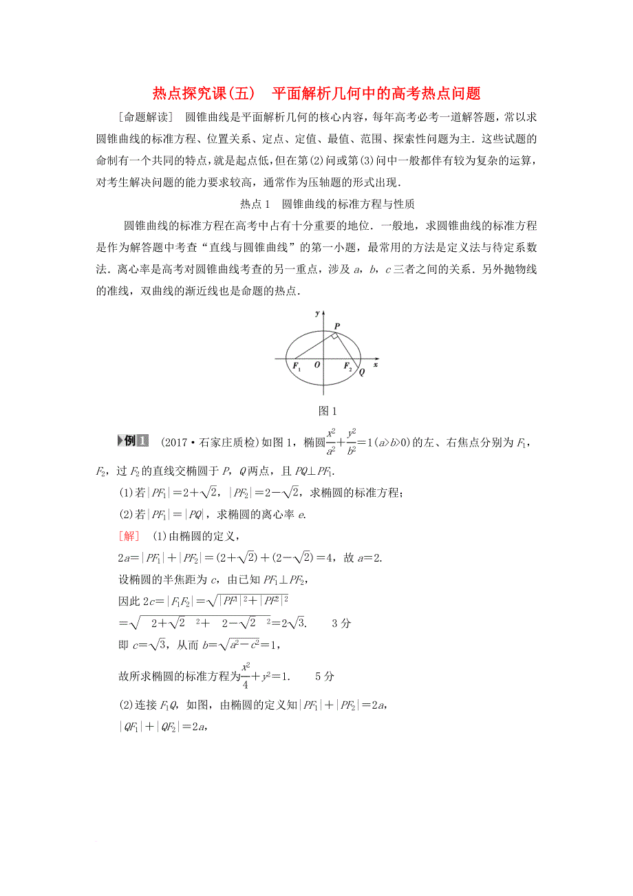 高考数学一轮复习第8章平面解析几何热点探究课5平面解析几何中的高考热点问题教师用书文北师大版_第1页