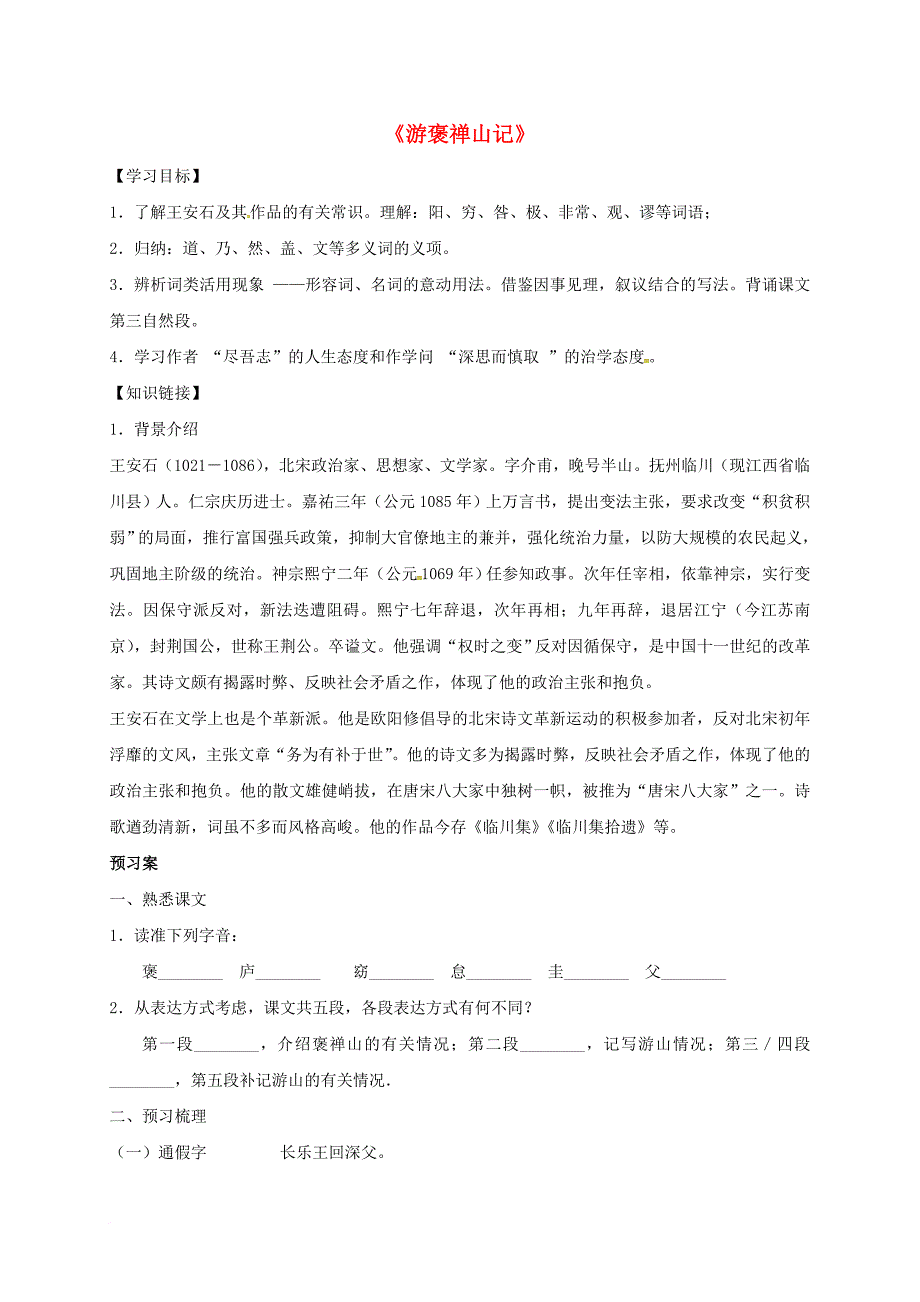 高中语文 第10课《游褒禅山记》导学案（无答案）新人教版必修_第1页