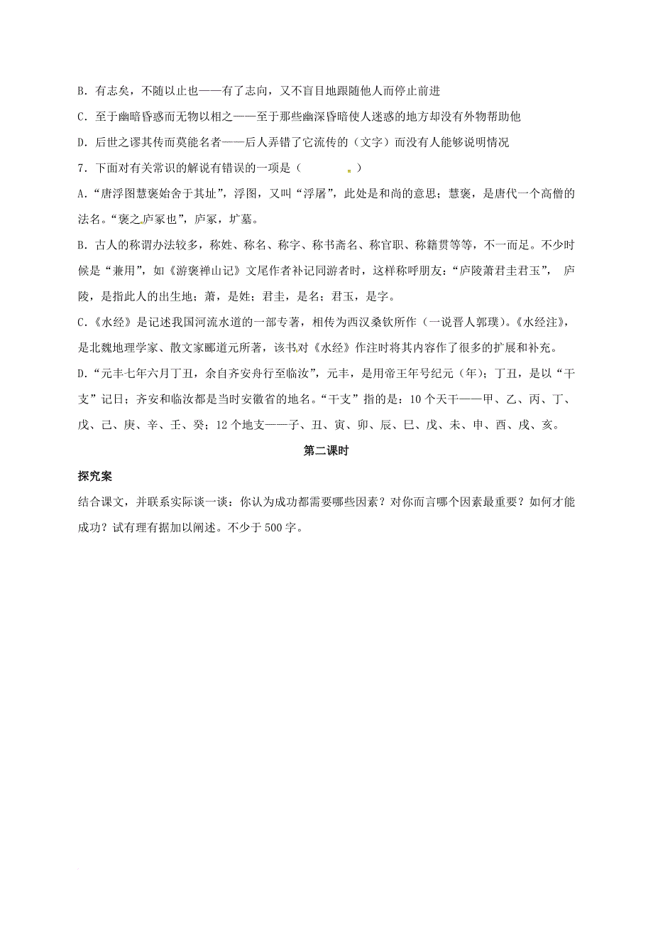 高中语文 第10课《游褒禅山记》导学案（无答案）新人教版必修_第4页