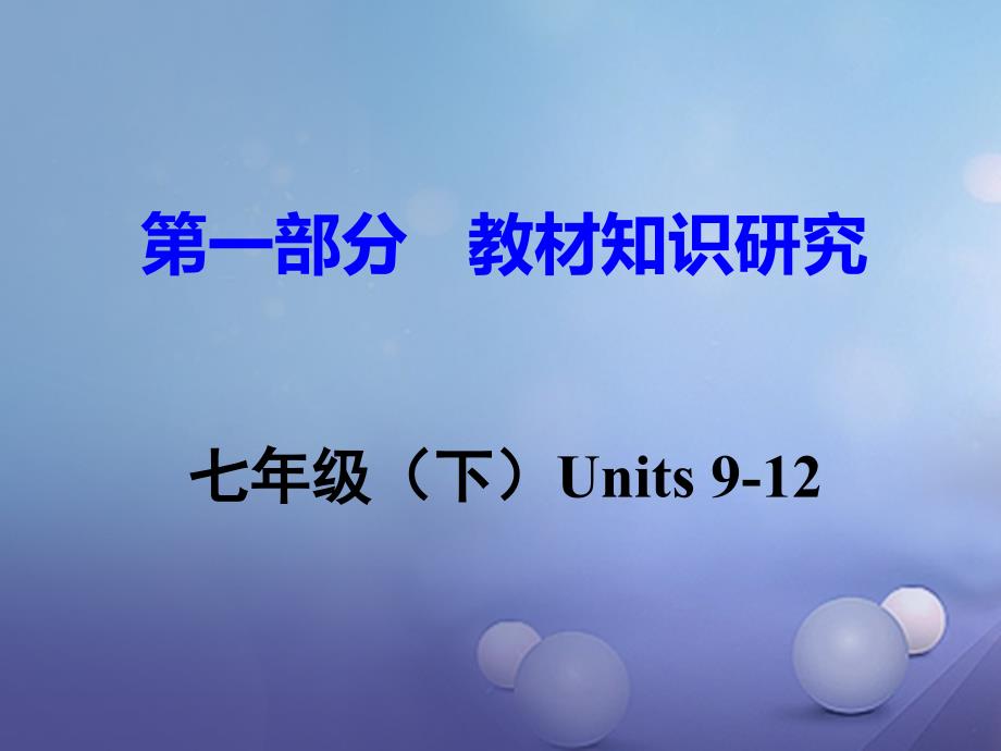 中考英语 第一部分 教材知识研究 七下 units 912课件 人教新目标版_第1页