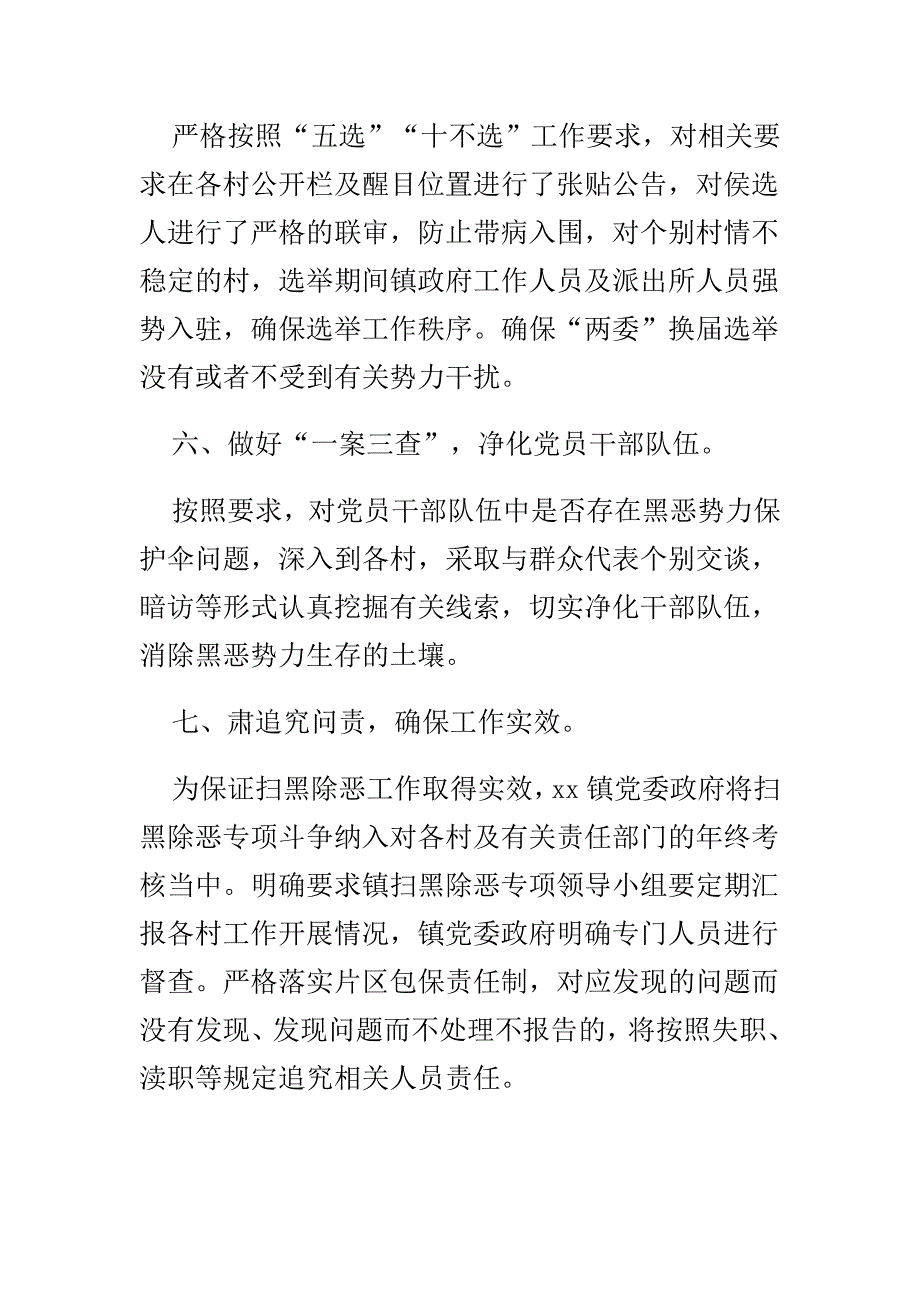 乡镇扫黑除恶专项斗争工作情况汇报与乡镇抓好抓实基层党组织建设工作措施合集_第3页