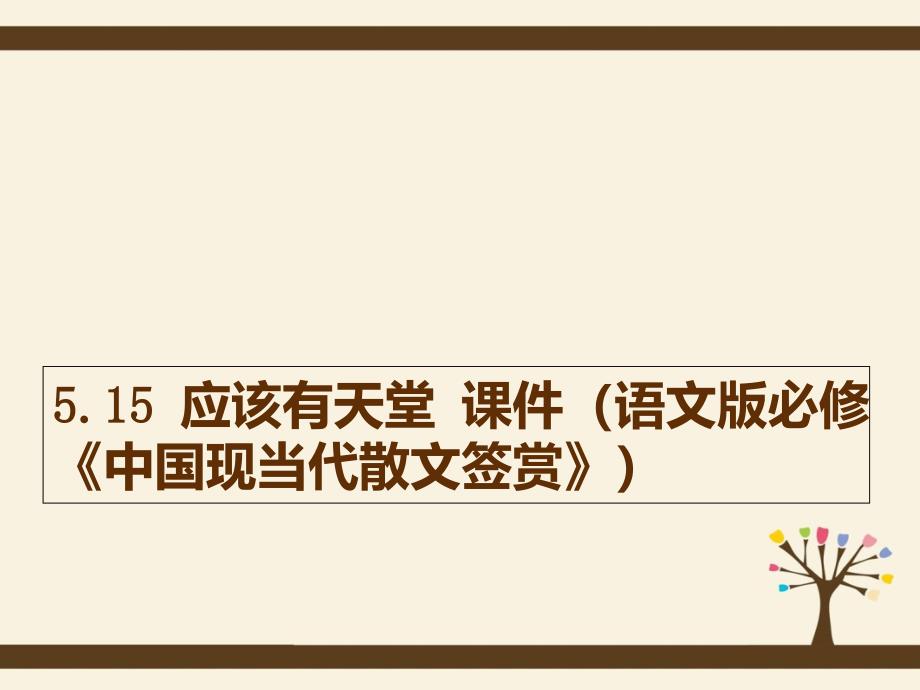 5.15 应该有天堂 课件（语文版必修《中国现当代散文签赏》）_第1页