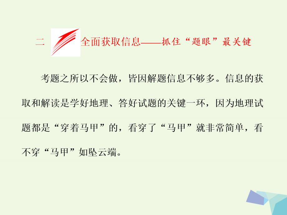 高考地理二轮复习 从审题解题上智取高考 二全面获取信息抓住题眼最关键课件_第1页