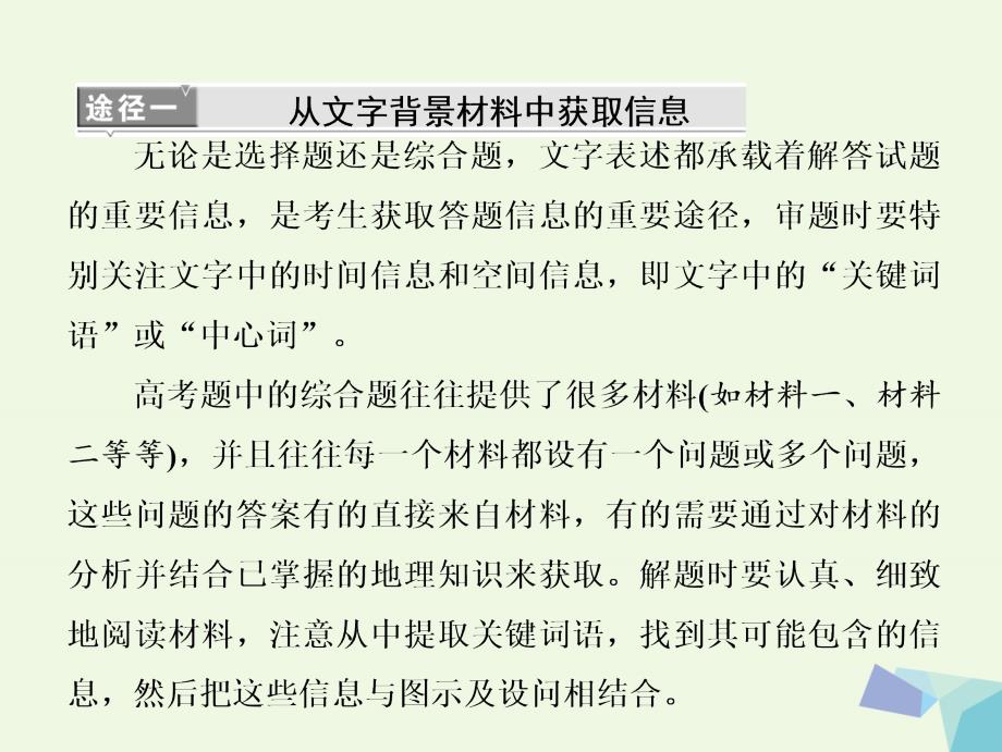 高考地理二轮复习 从审题解题上智取高考 二全面获取信息抓住题眼最关键课件_第3页