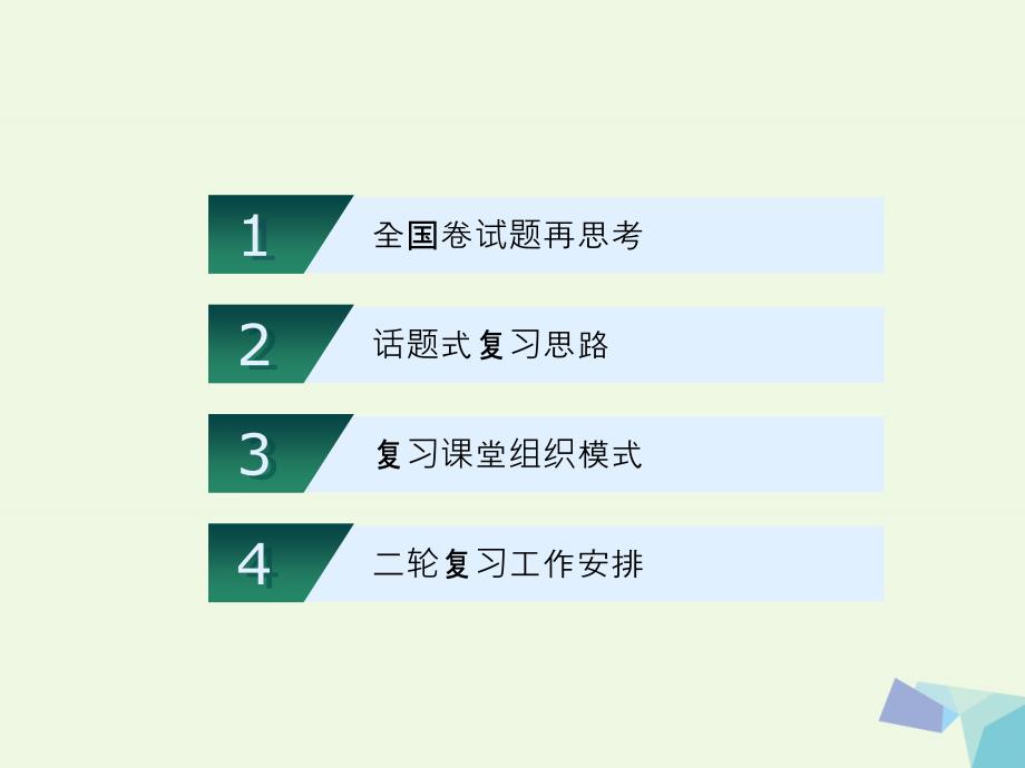 高考地理二轮复习 全国卷下二轮复习的思考与安排课件_第2页