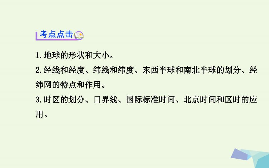 高考地理三轮冲刺 专题一 地球和地图课件（第二课时）课件_第2页