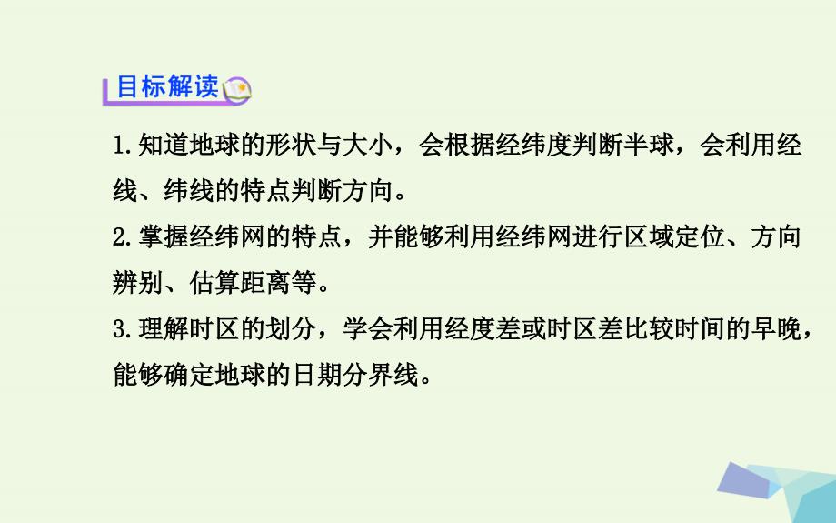 高考地理三轮冲刺 专题一 地球和地图课件（第二课时）课件_第3页