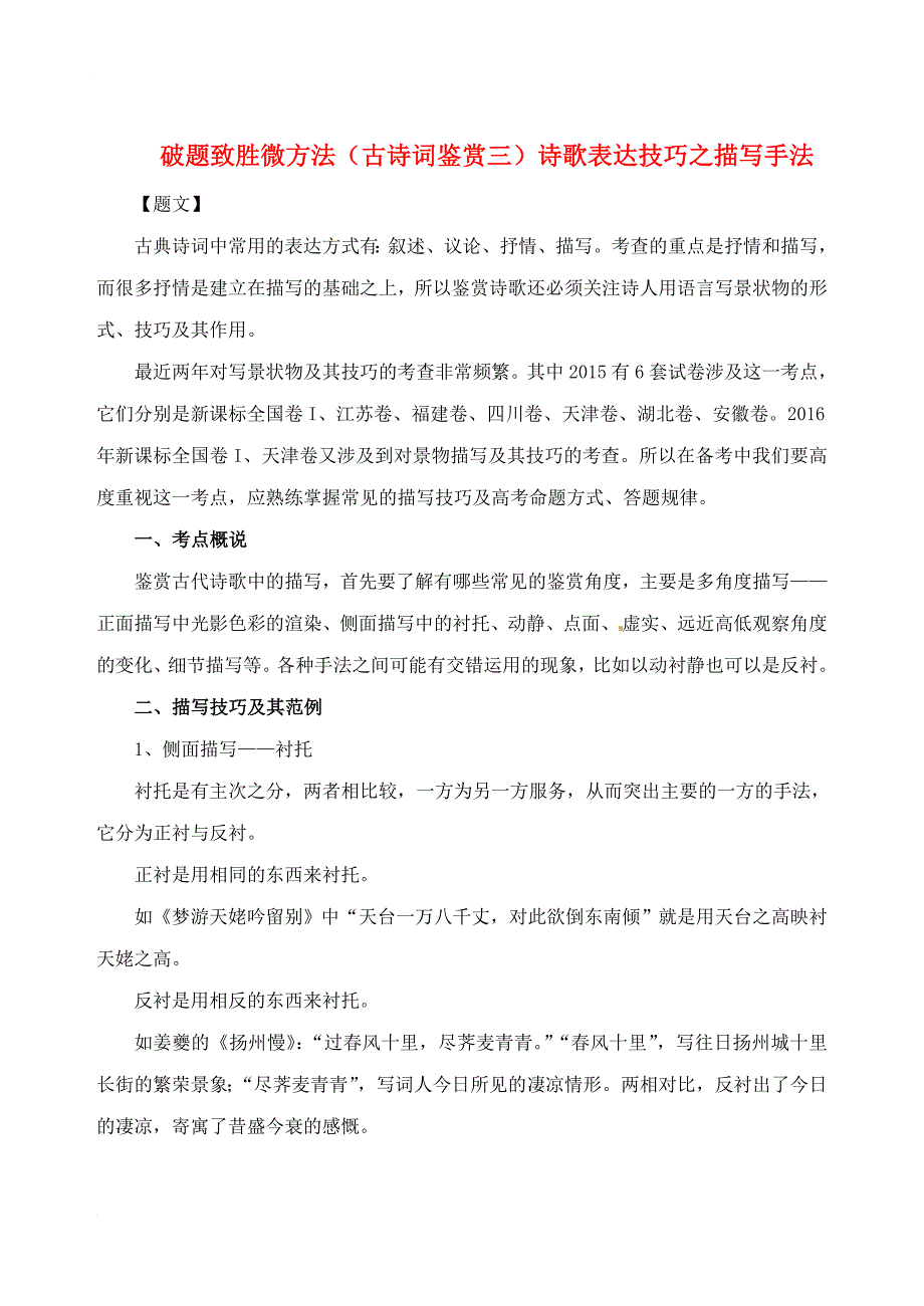 高中语文 破题致胜微方法（古诗词鉴赏三）诗歌表达技巧之描写手法_第1页