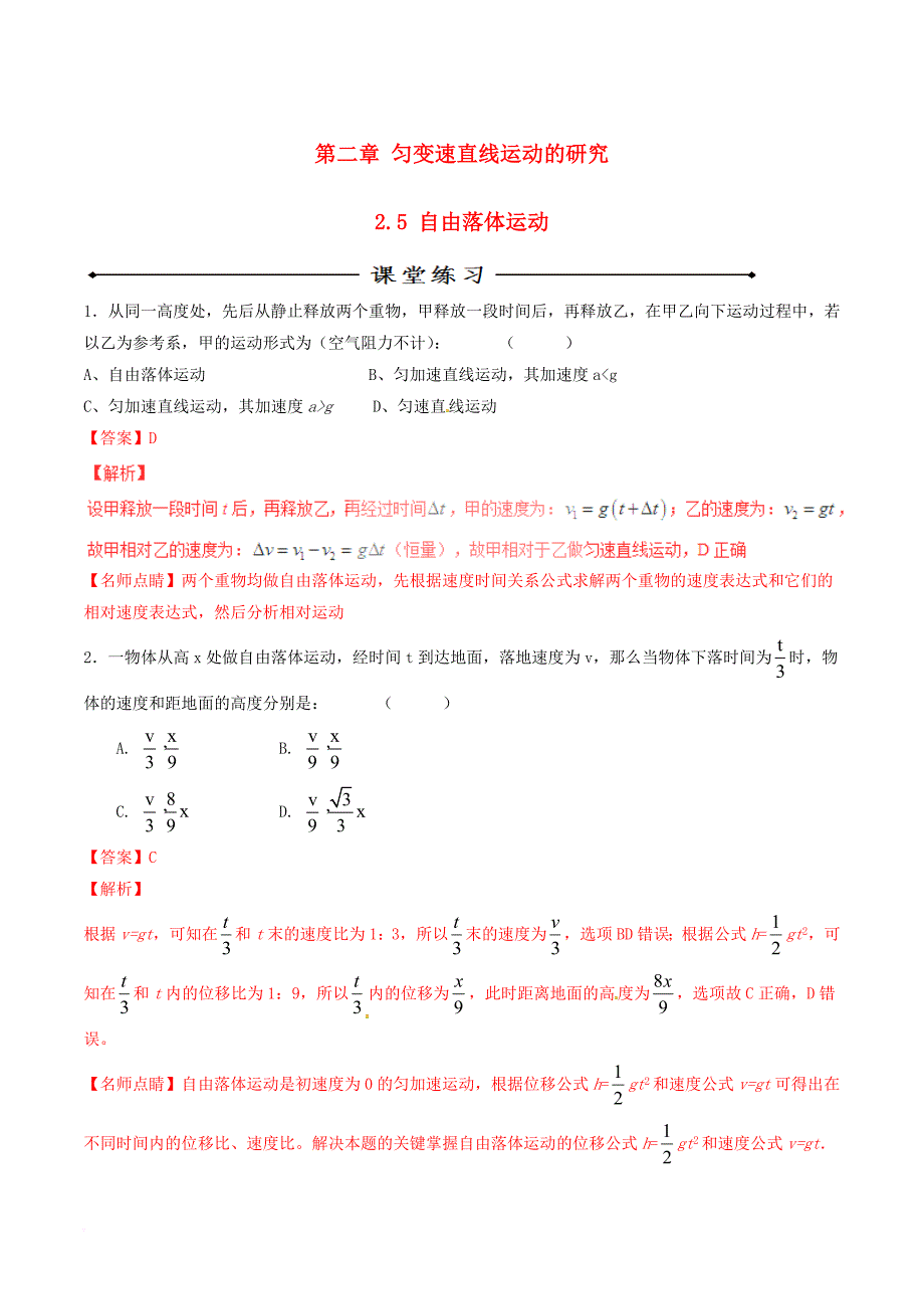 高中物理 专题2_5 自由落体运动（练）（基础版，含解析）新人教版必修1_第1页