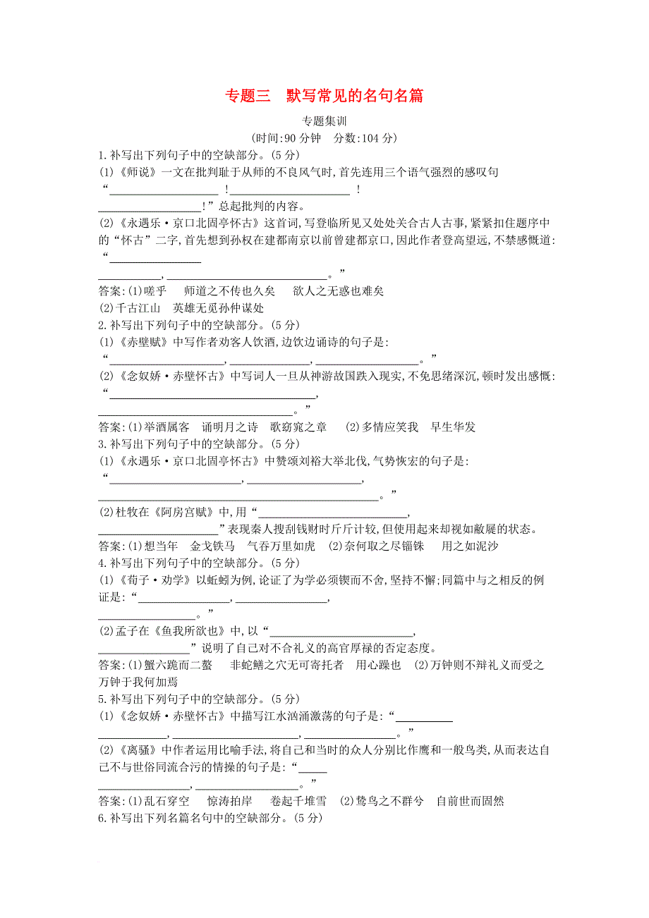 高考语文大一轮复习 专题三 默写常见的名句名篇 专题集训_第1页