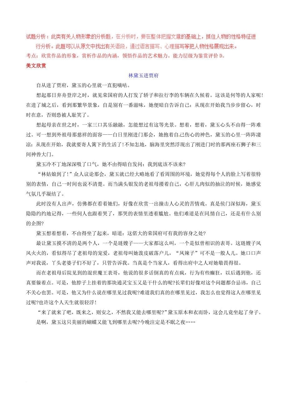 高中语文专题01林黛玉进贾府练提升版含解析新人教版必修3_第5页