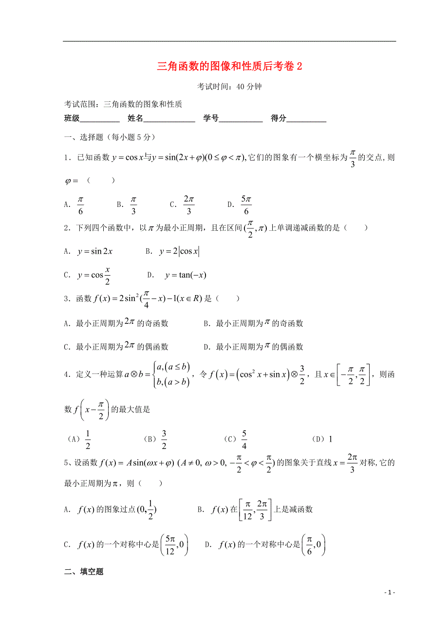 广东省惠州市2019年高考数学复习 专题 三角函数后考卷2 文_第1页
