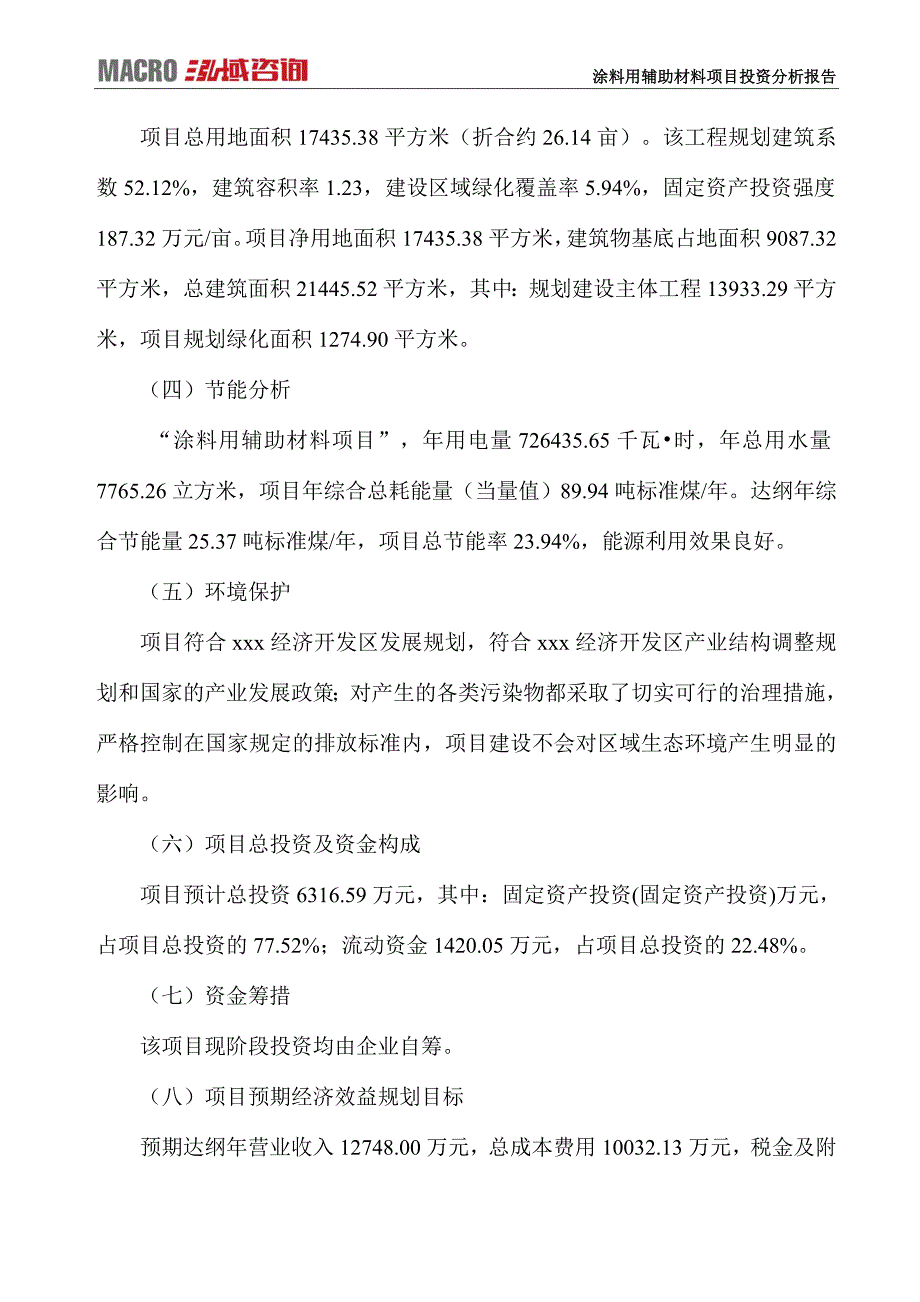 涂料用辅助材料项目投资分析报告_第4页