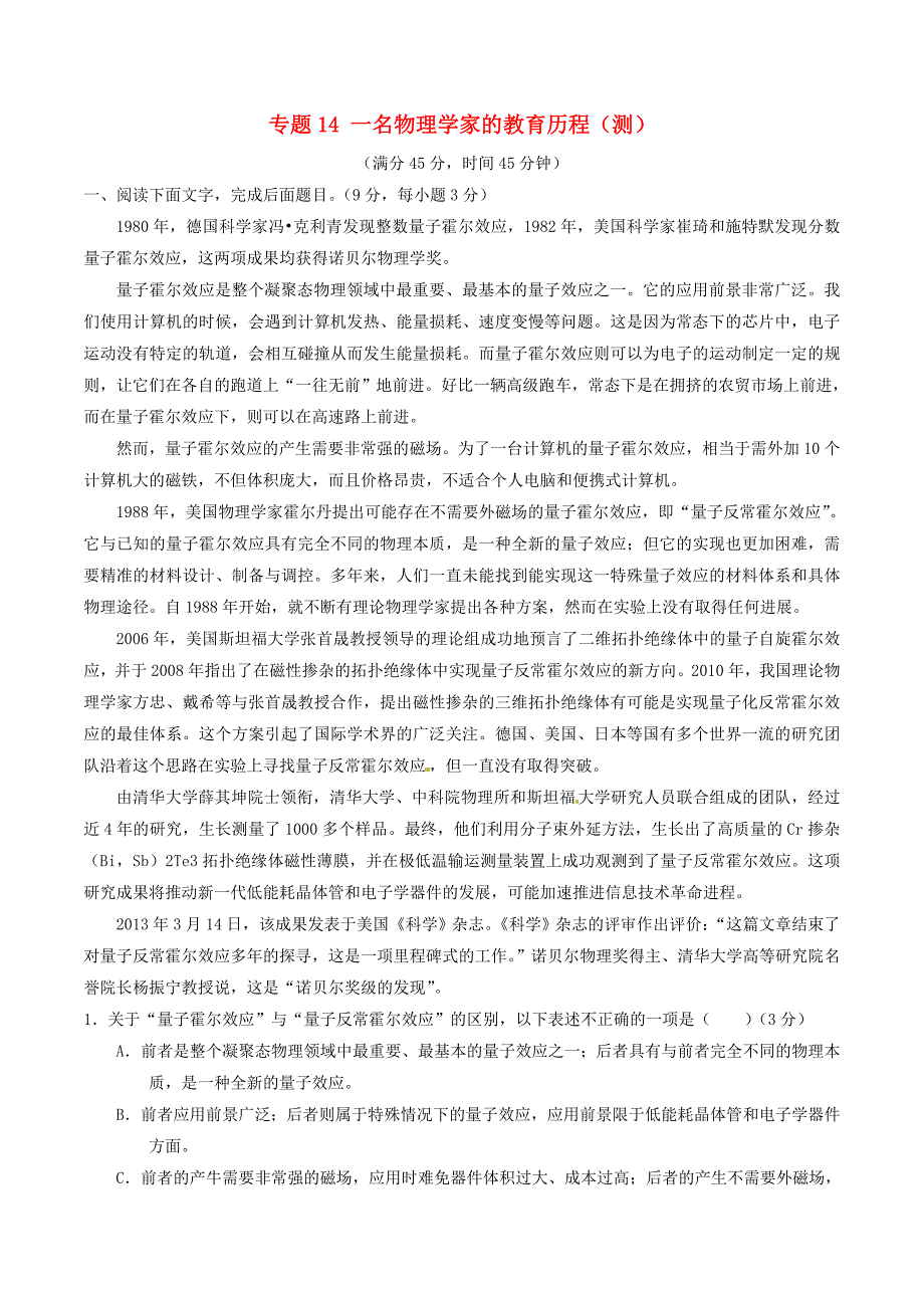 高中语文专题14一名物理学家的教育历程测基础版含解析新人教版必修3_第1页