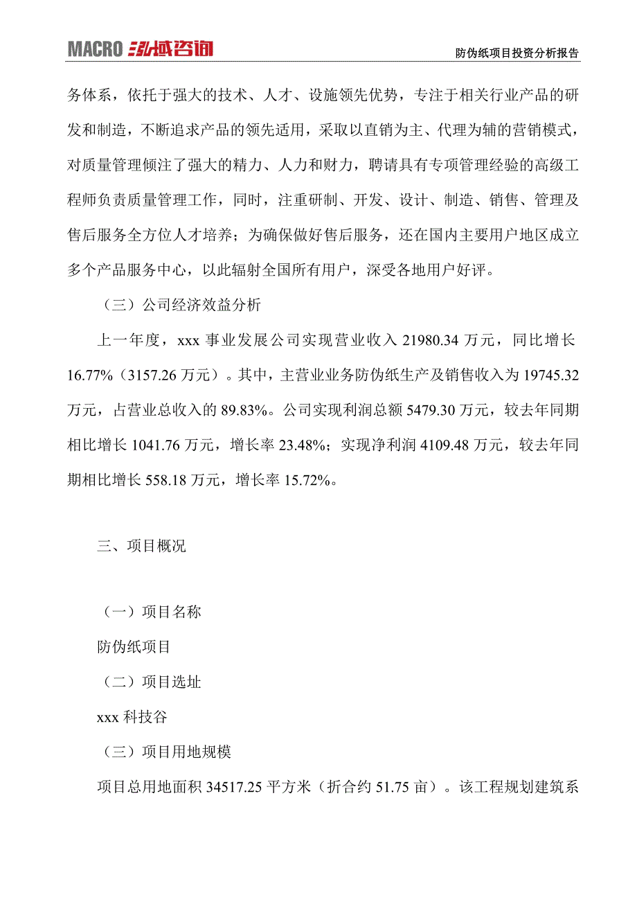 防伪纸项目投资分析报告_第3页