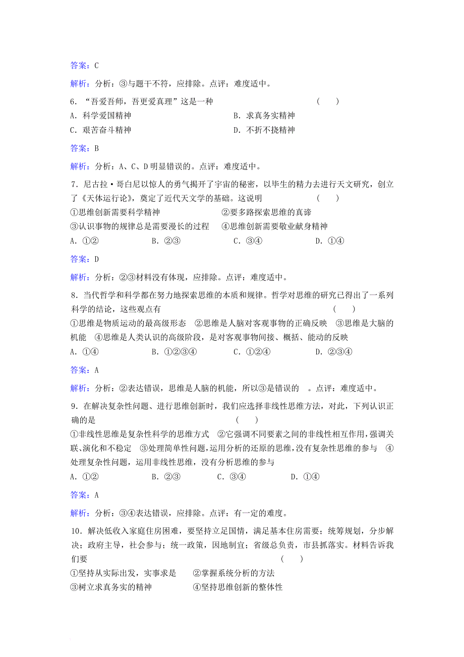 高中政治 专题四 第六节 鸟瞰思维研究同步训练 新人教版选修_第2页