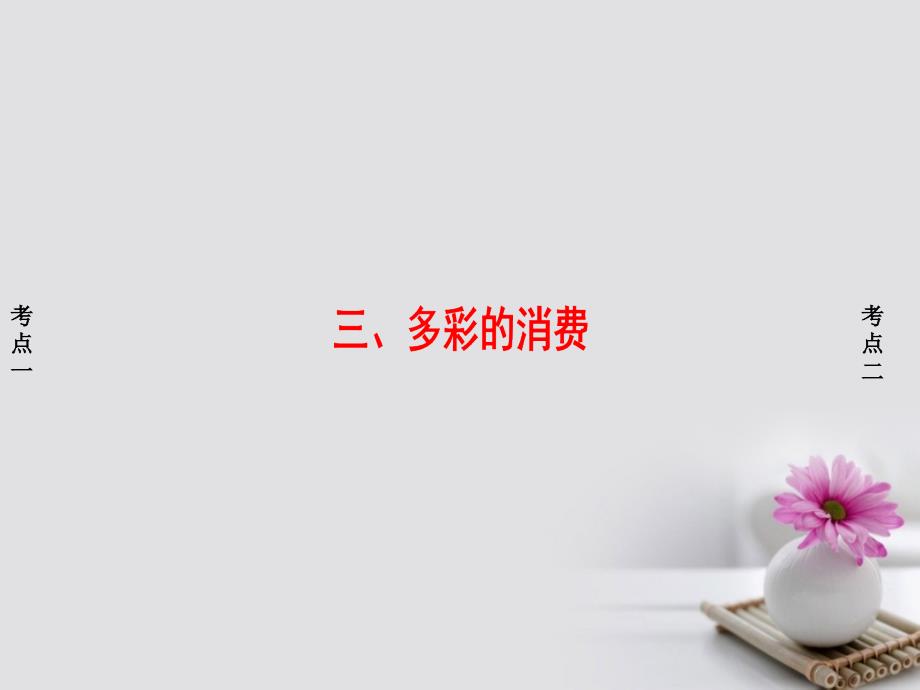 高三政治一轮复习第1单元生活与消费三多彩的消费课件新人教版必修1_第1页