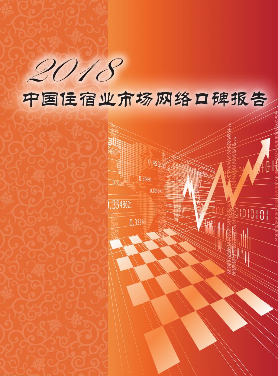 2018中国住宿业市场网络口碑报告_第1页