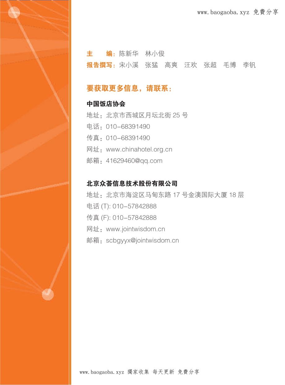 2018中国住宿业市场网络口碑报告_第2页
