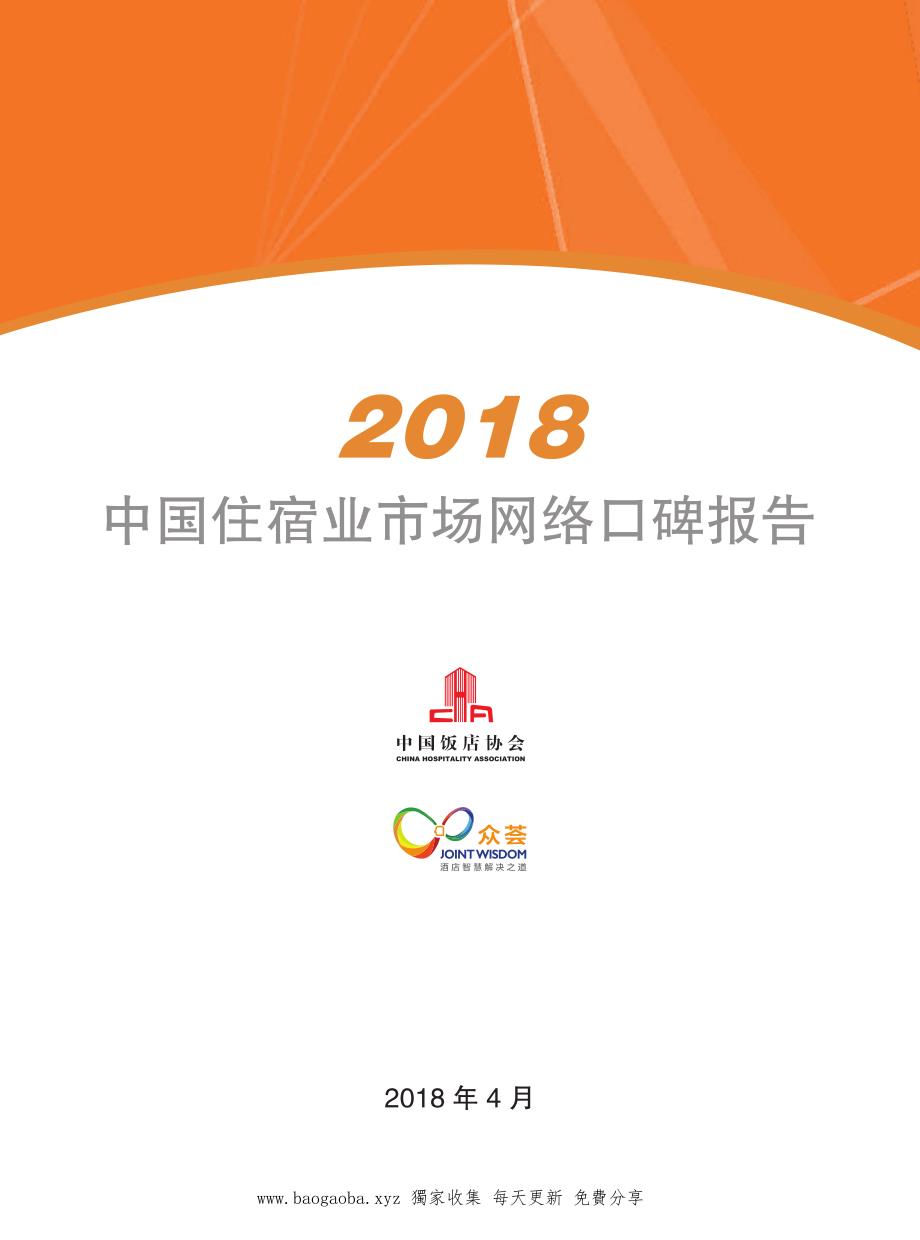 2018中国住宿业市场网络口碑报告_第3页