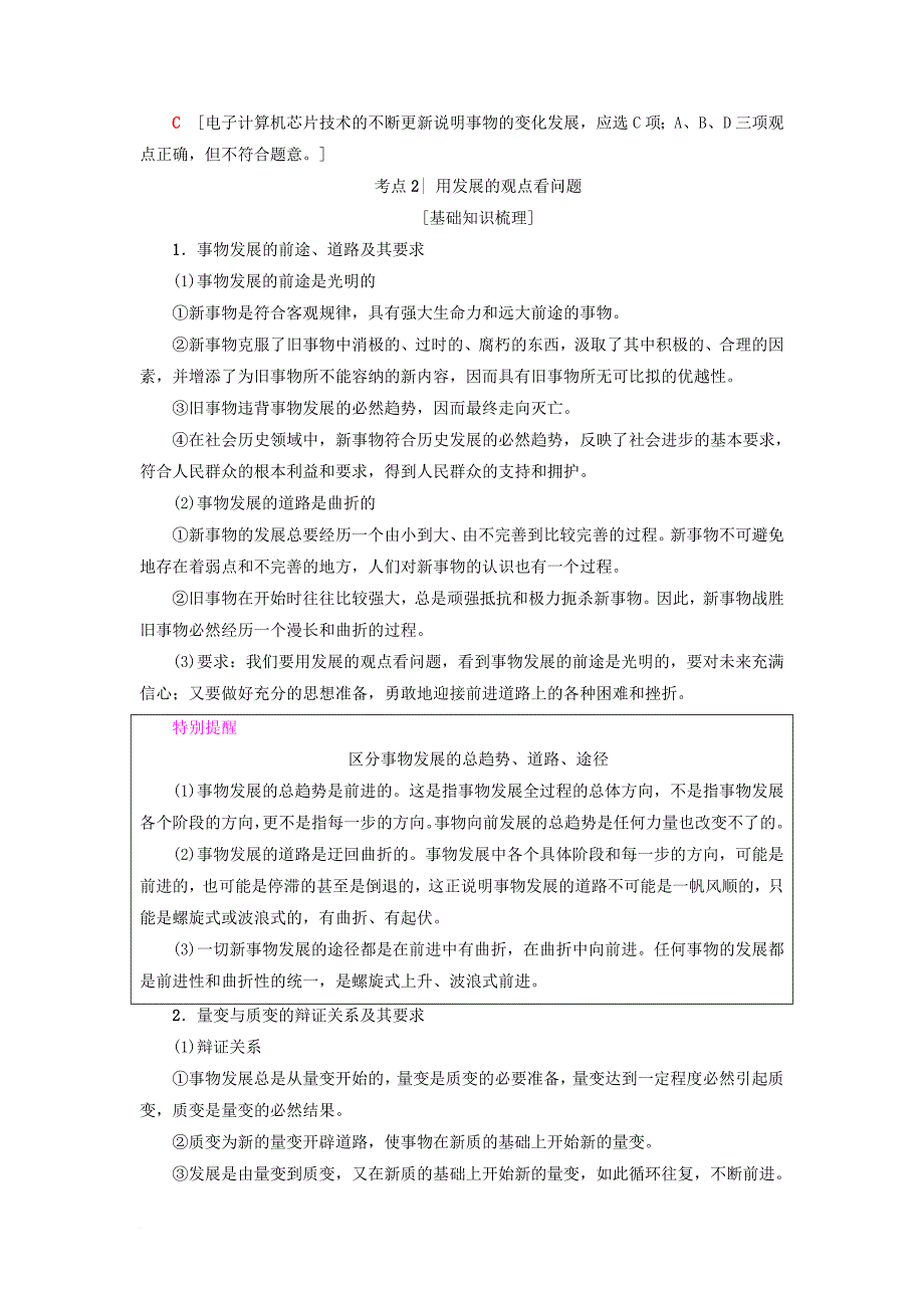 高三政治一轮复习 第3单元 思想方法与创新意识 八唯物辩证法的发展观教师用书 新人教版必修_第2页