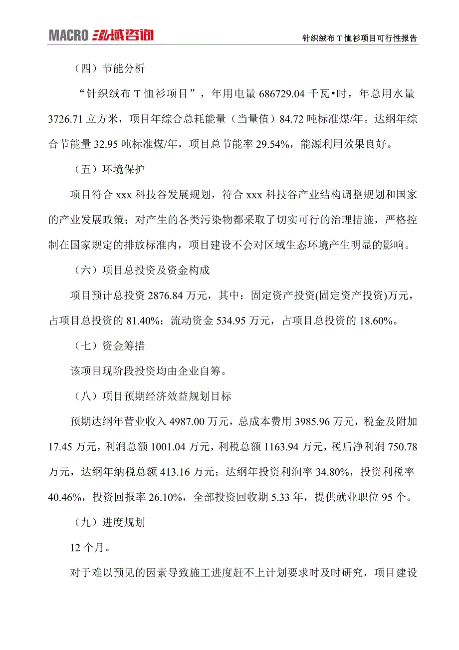 针织绒布T恤衫项目可行性报告_第4页