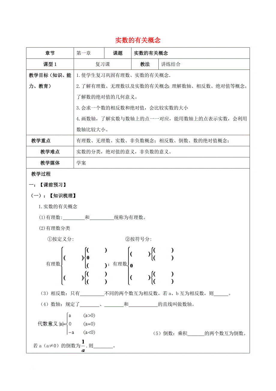 中考数学一轮复习实数的有关概念学案无答案_第1页