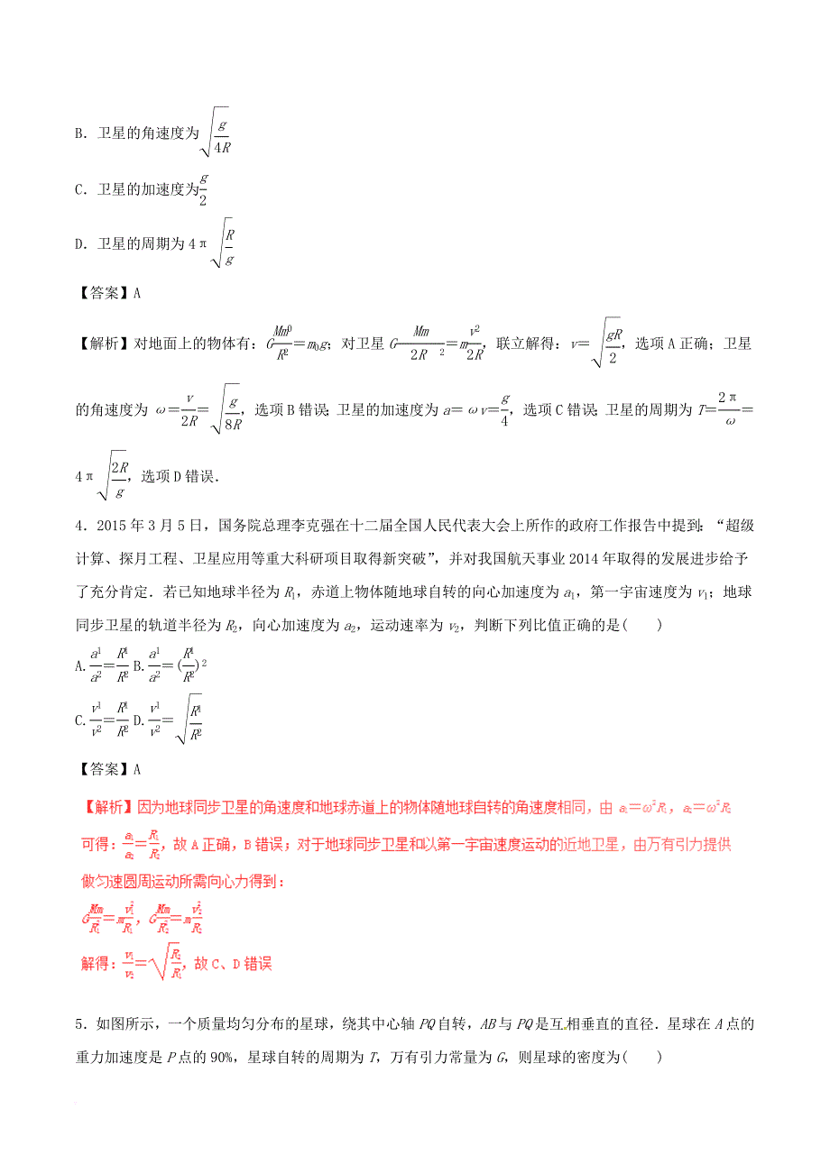 高考物理深化复习+命题热点提分专题04万有引力定律及其应用_第2页