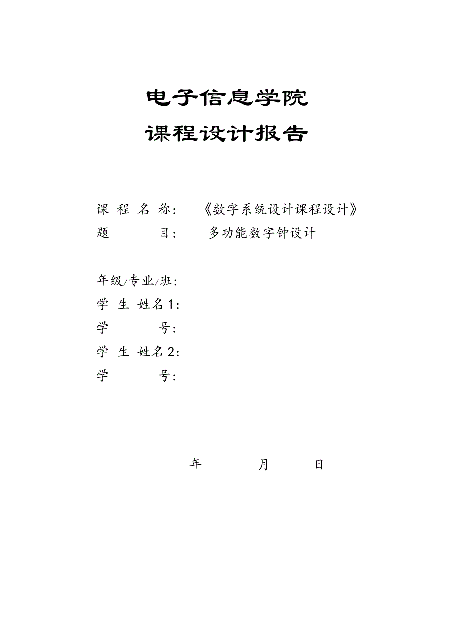 数字系统设计课程设计报告多功能数字钟_第1页