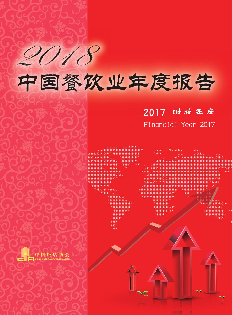 2018中国餐饮业年度报告_第1页