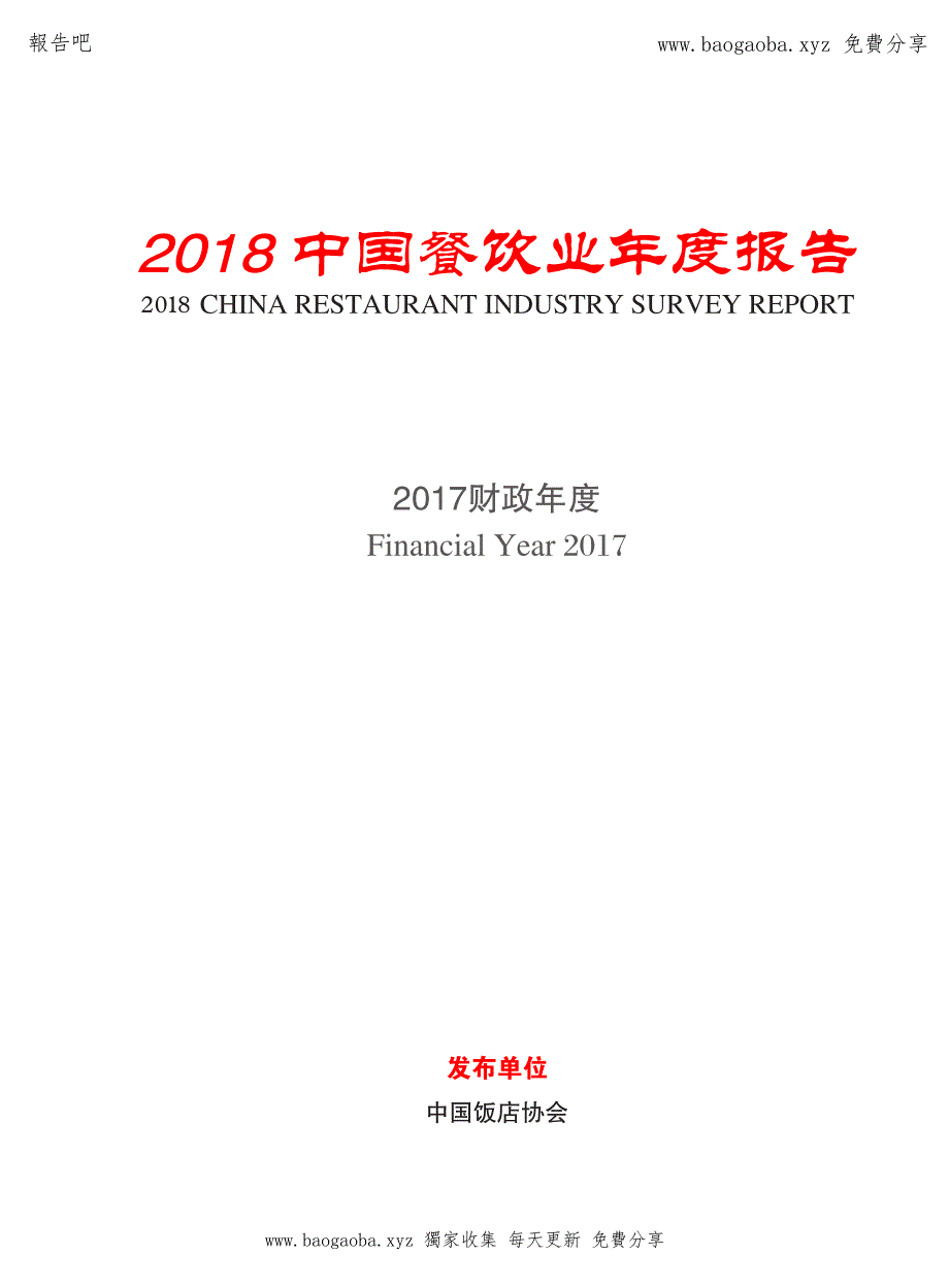 2018中国餐饮业年度报告_第2页
