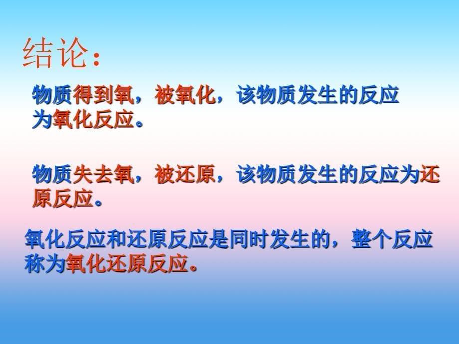 陕西省安康市石泉县江南高级中学2017-2018学年高一化学人教版必修一课件：2.3 氧化还原反应 第1课时_第5页