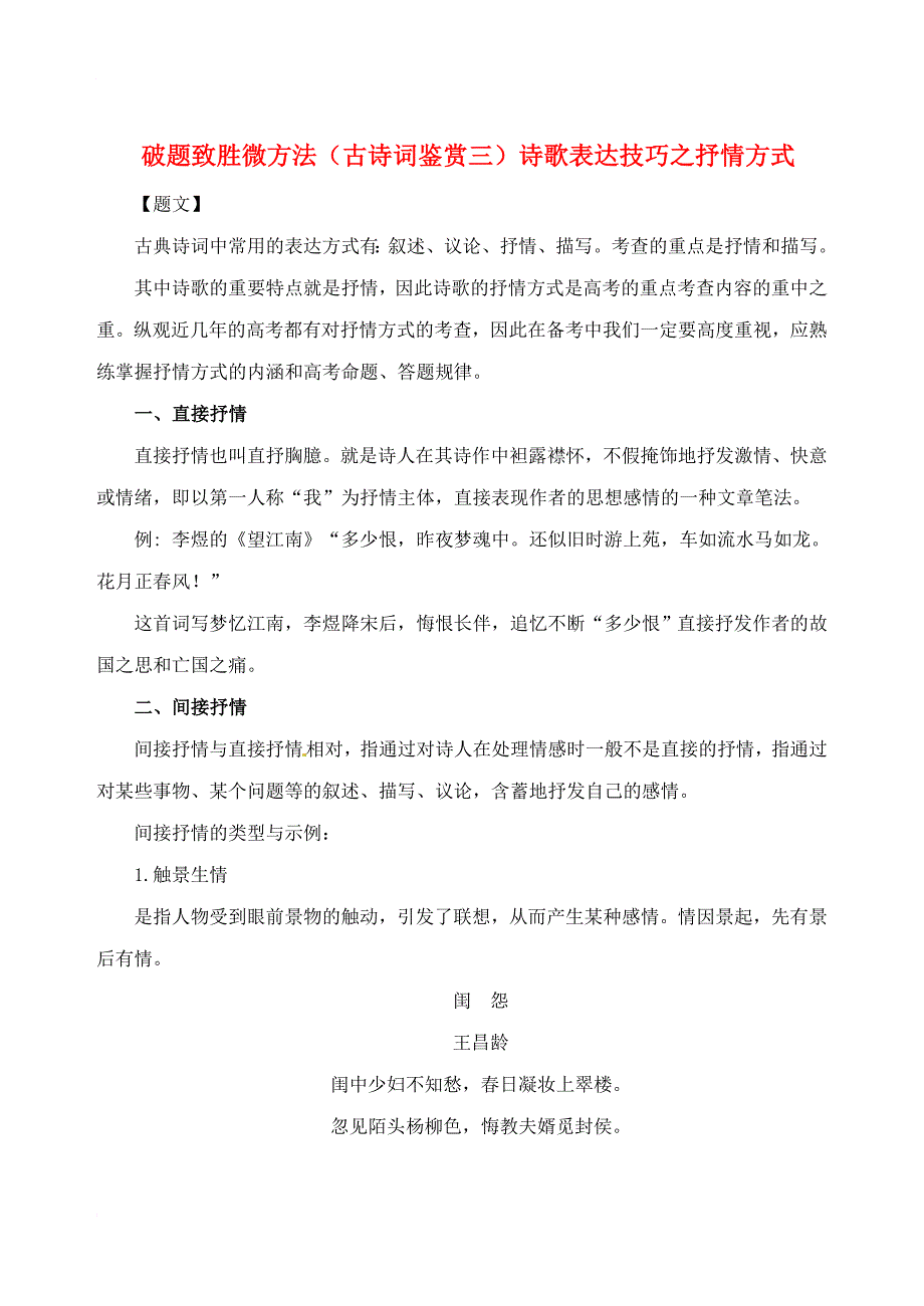 高中语文 破题致胜微方法（古诗词鉴赏三）诗歌表达技巧之抒情方式_第1页