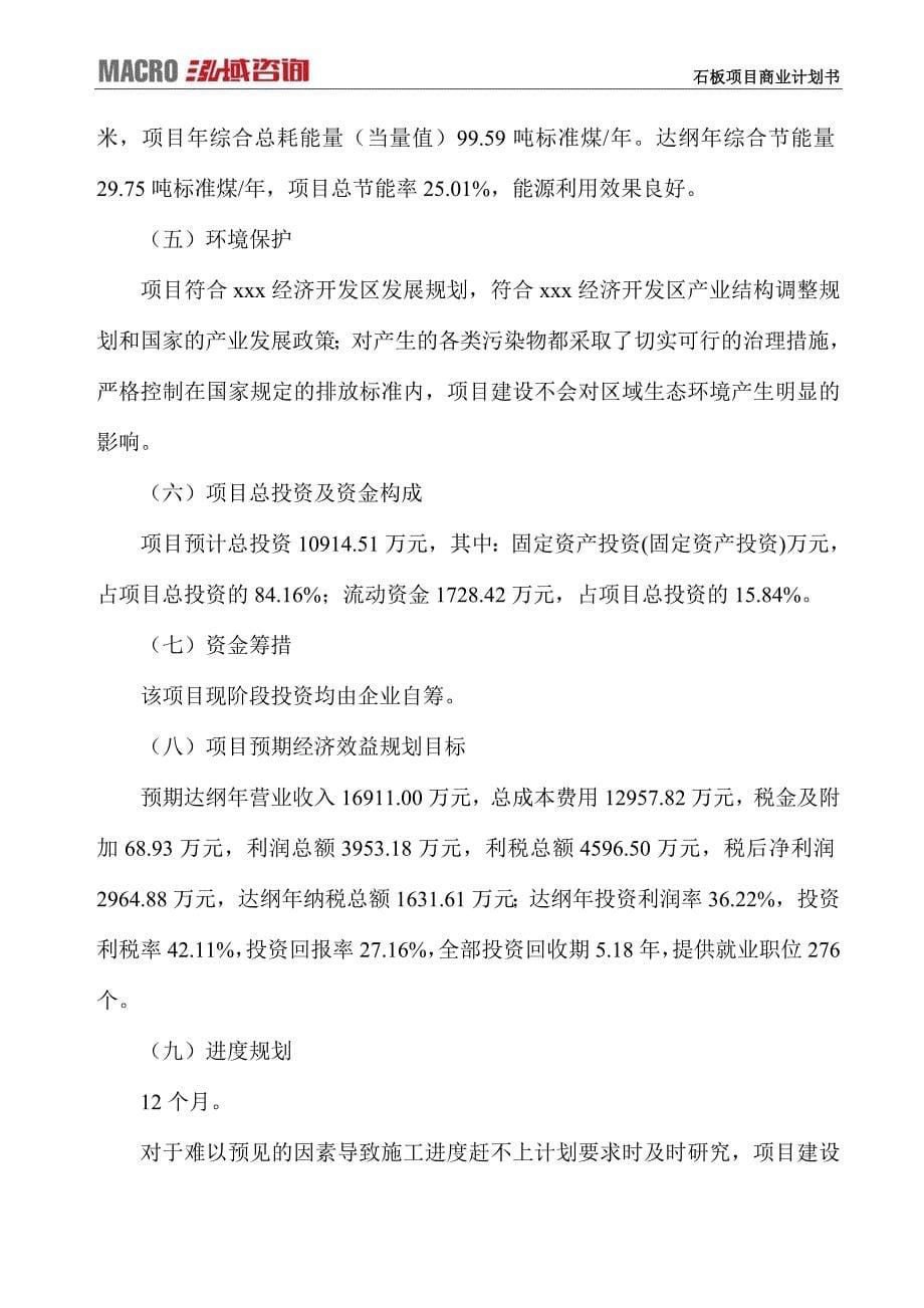 石板项目商业计划书_第5页