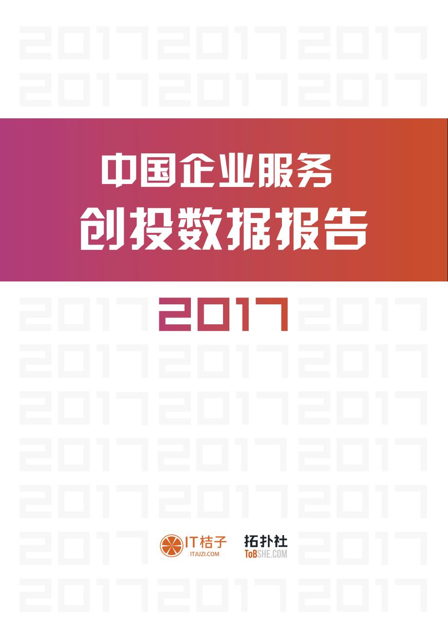 IT桔子－2017企业服务创投数据报告－2017.11－27页_第1页