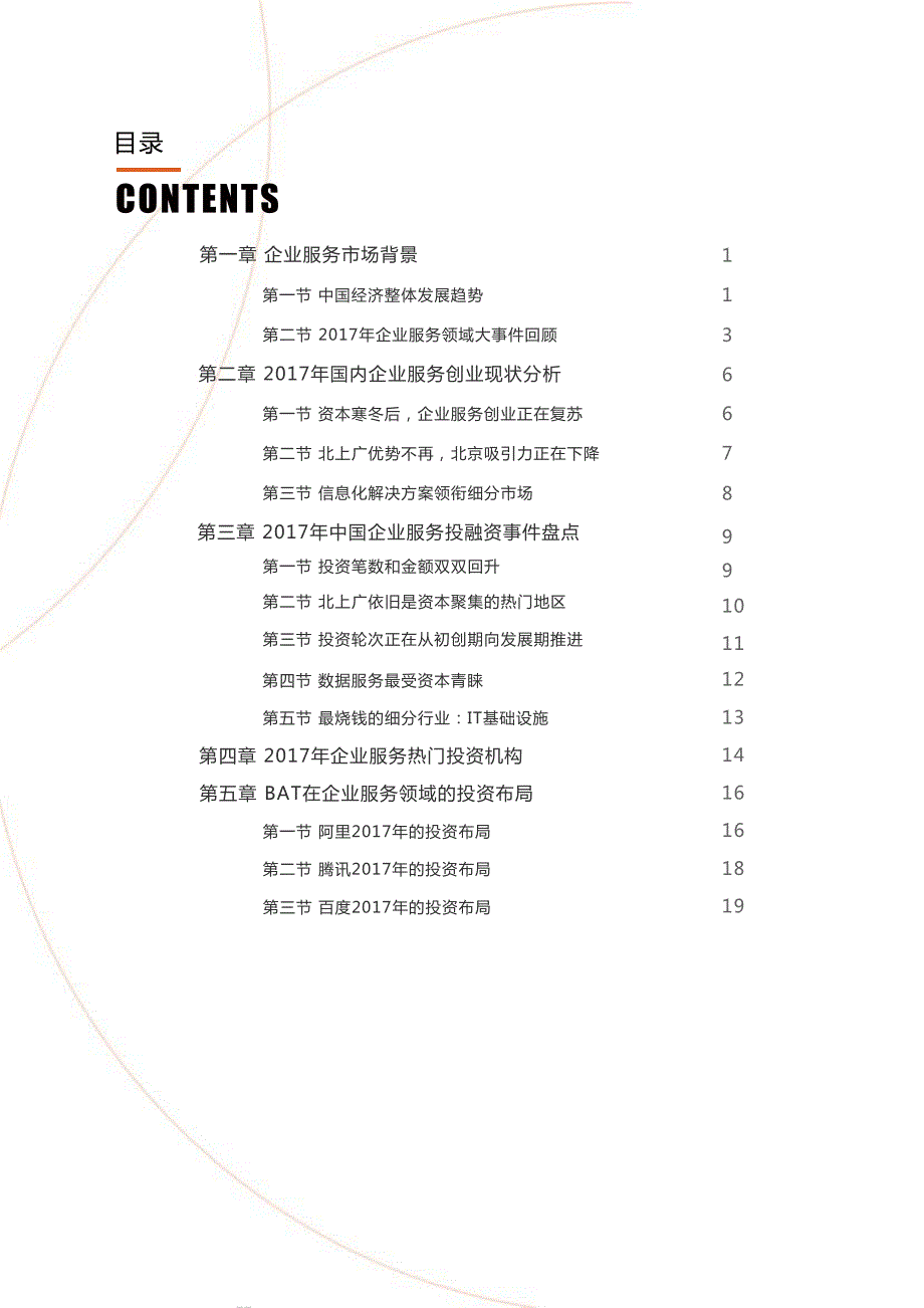 IT桔子－2017企业服务创投数据报告－2017.11－27页_第2页