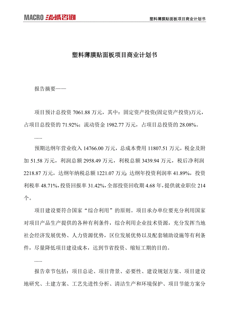 塑料薄膜贴面板项目商业计划书_第1页