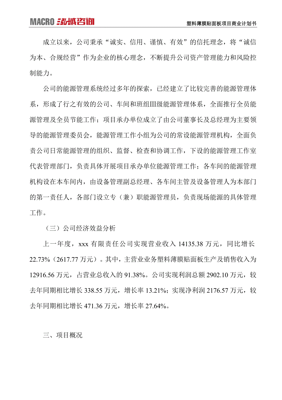 塑料薄膜贴面板项目商业计划书_第3页