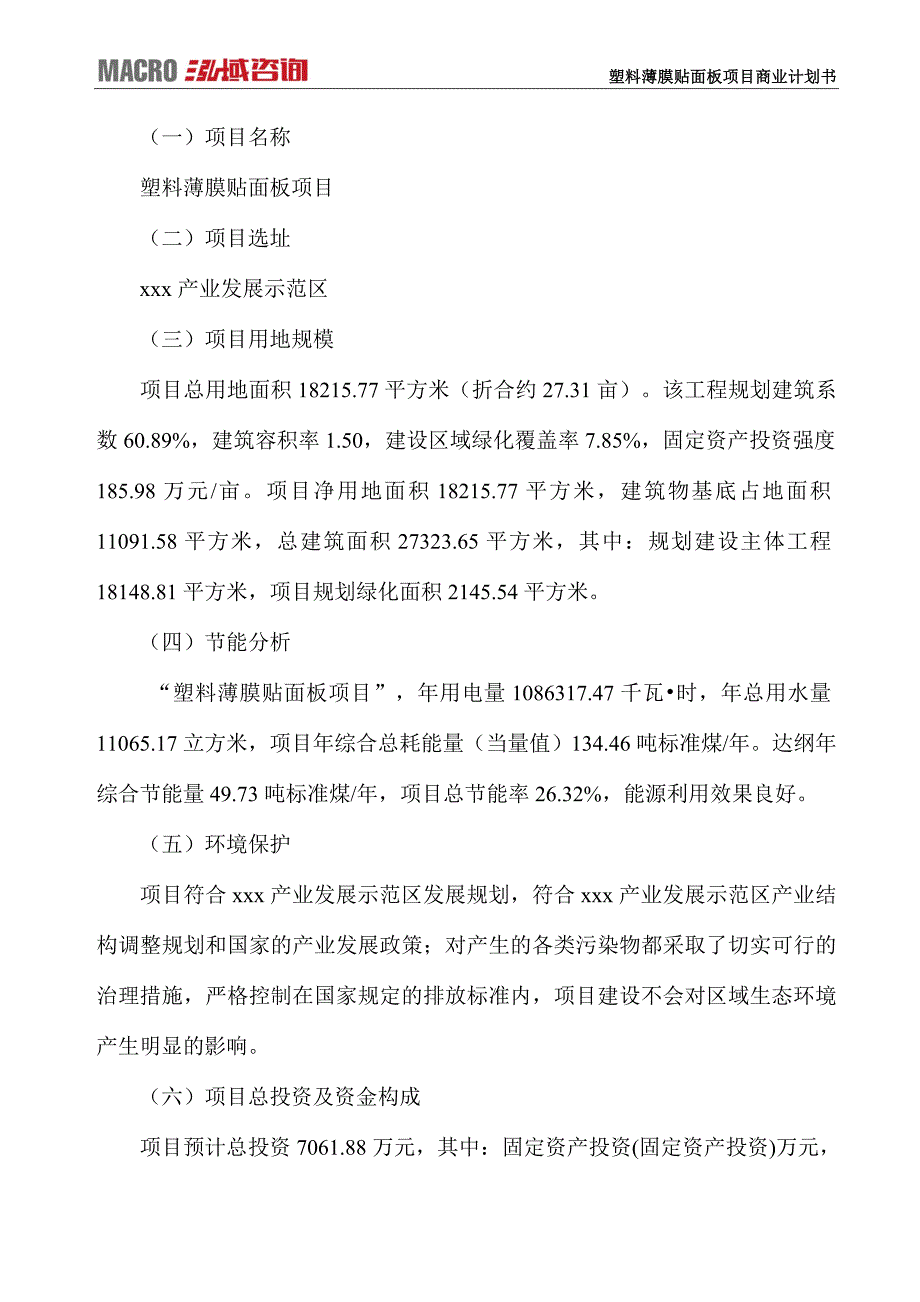 塑料薄膜贴面板项目商业计划书_第4页