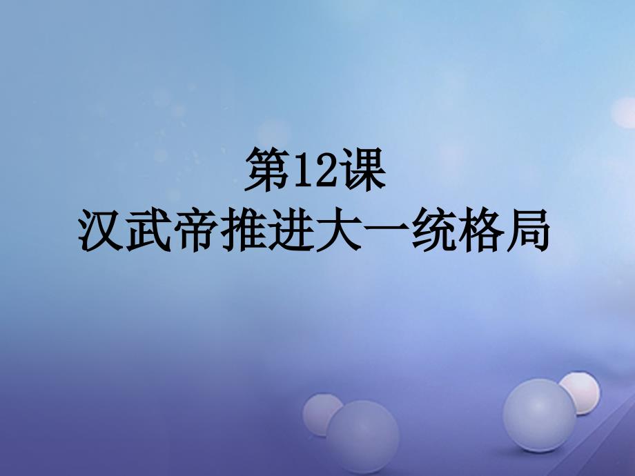 七年级历史下册 第12课《汉武帝推进大一统格局》课件 北师大版_第1页