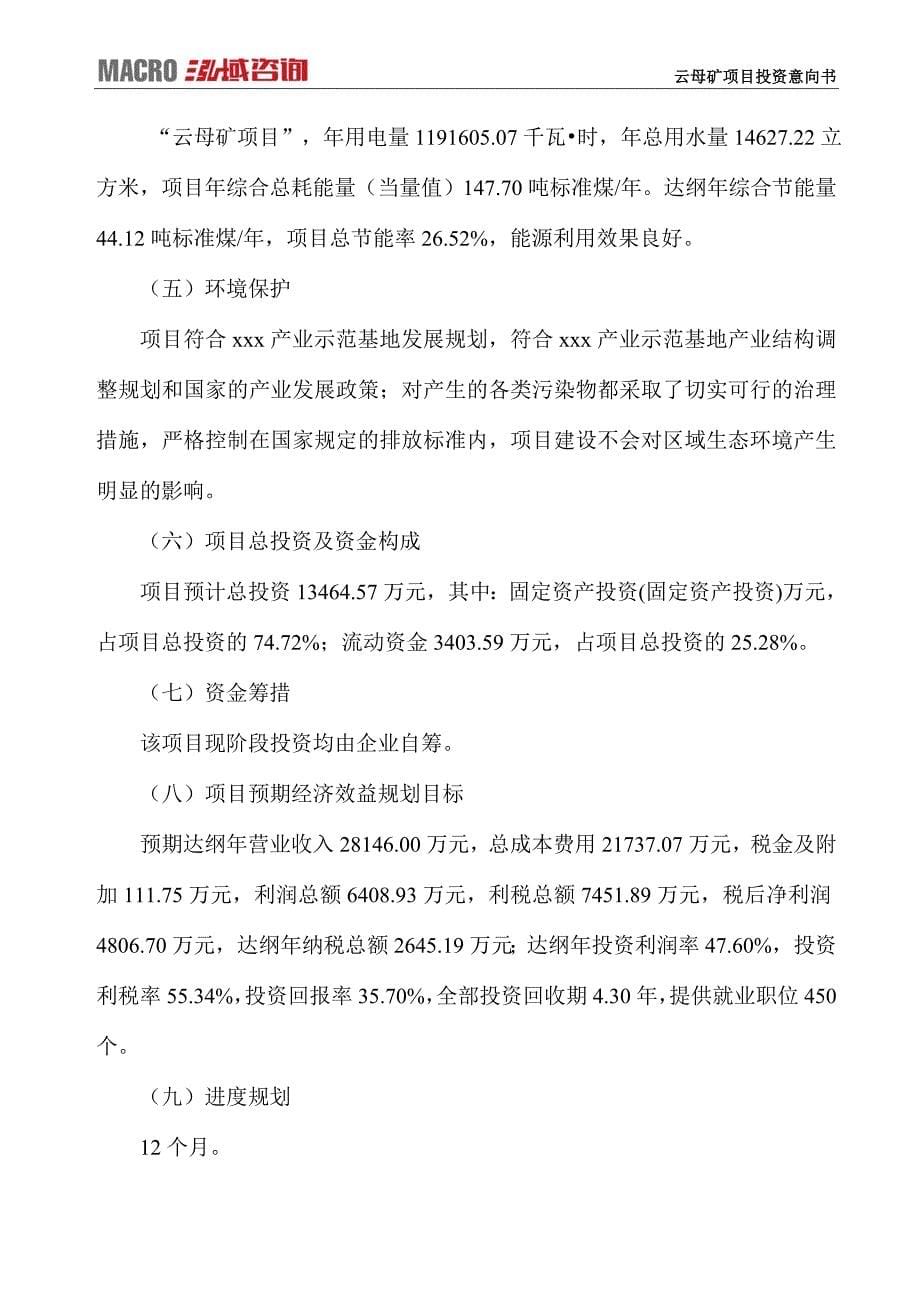 云母矿项目投资意向书_第5页