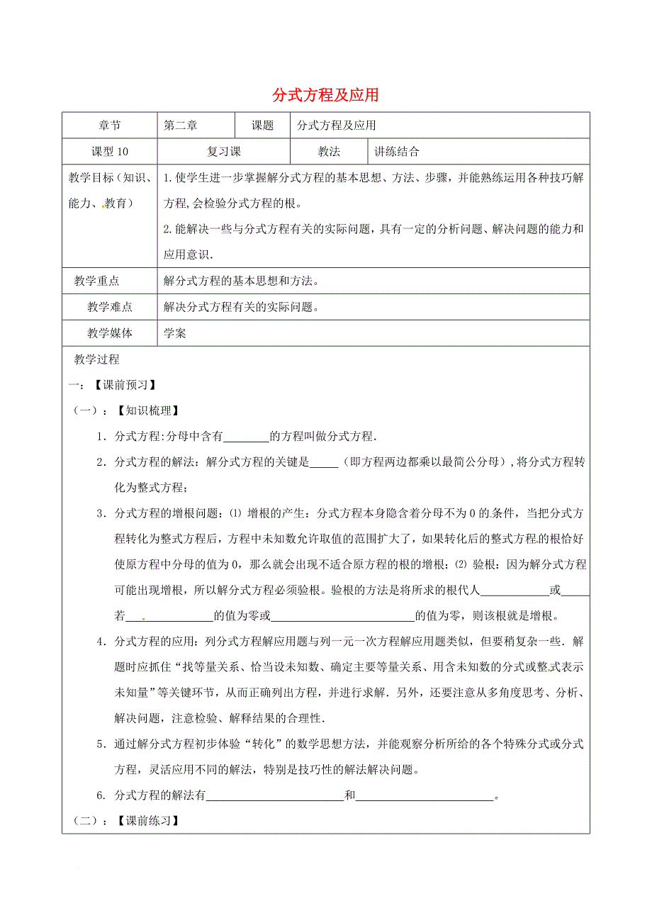 中考数学一轮复习分式方程及应用学案无答案_第1页