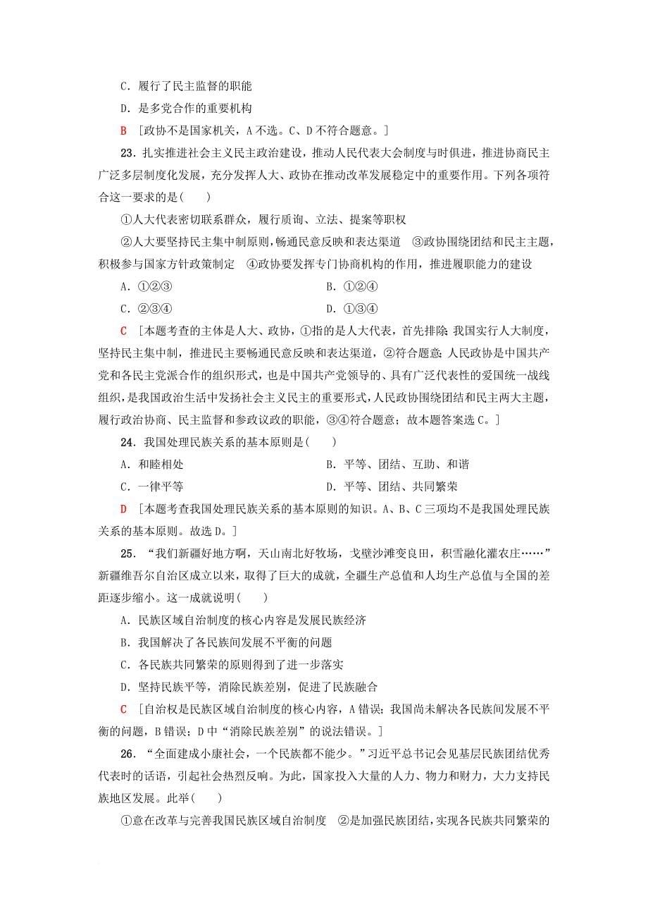 高三政治一轮复习 第3单元 发展社会主义民主政治单元测试评估卷教师用书 新人教版必修_第5页