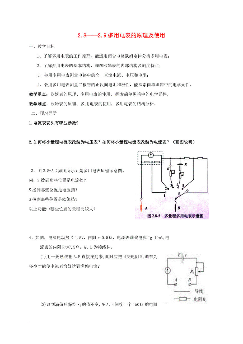 高中物理2_8_2_9多用电表教学案无答案新人教选修3_1_第1页